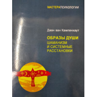 Образы души. Шаманизм и системные расстановки. Ван Кампенхаут Д.
