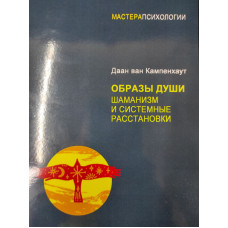 Книга Образи душі. Шаманізм та системні розстановки. Ван Кампенхаут Д.