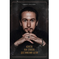 Аскеза как способ достижения цели. Оксузян Р.