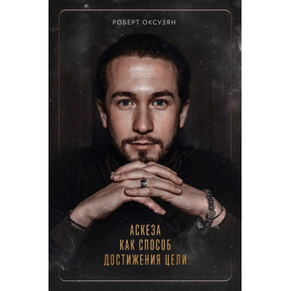 Аскеза як спосіб досягнення мети. Оксузян Р.