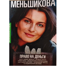 Книга Право на гроші. Кого люблять гроші. Чи можна їх приручити? Випробування та провокації. Кастова система. Зміна місця у соціальній системі. Меньшикова К.