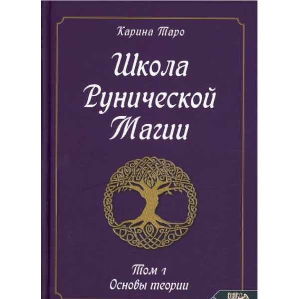 Школа рунической магии. Т. 1: Основы теории. Таро Карина