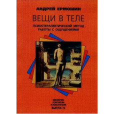 Книга Речі у тілі. Психотерапевтичний метод роботи із відчуттями. Єрмошин А.