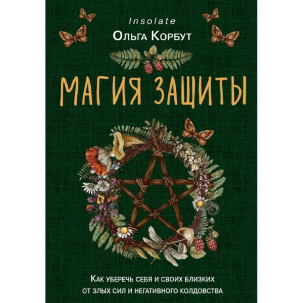 Магия защиты. Как уберечь себя и своих близких от злых сил и негативного колдовства. Корбут О.