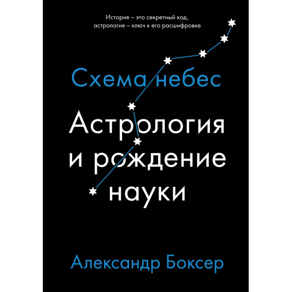 Астрологія та народження науки. Схема небес. Боксер О.