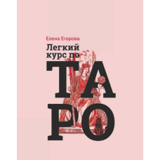 Легкий курс Таро. Єгорова О.