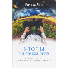 Хто ти насправді. Сучасний посібник з баченню своєї істинної природи. Ланг Р.