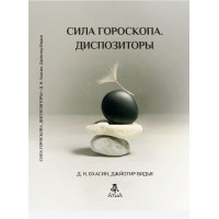 Сила гороскопу. Диспозітори. Бхасін Д., Відья Дж.