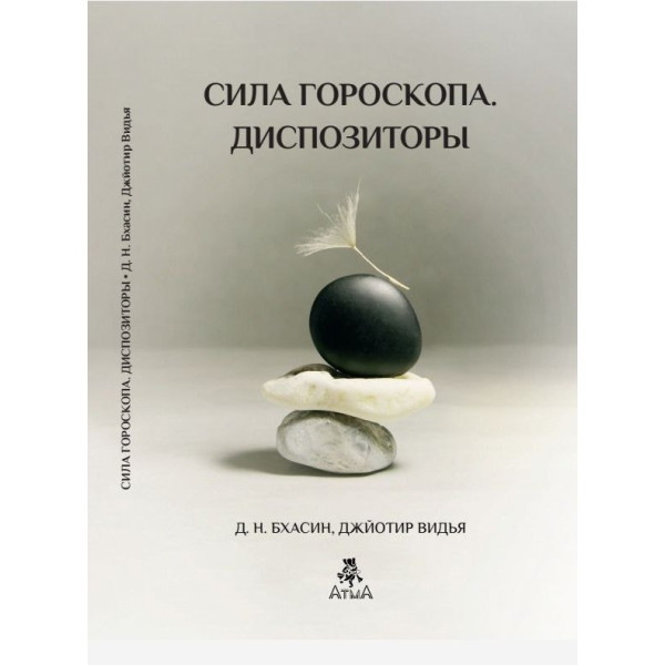Сила гороскопу. Диспозітори. Бхасін Д., Відья Дж.
