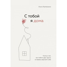 Книга З тобою я вдома. Книга про те, як любити одне одного, залишаючись вірними собі. Приймаченко О.