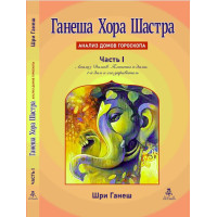Книга Ганеша Хора Шастра. Аналіз будинків гороскопу. Частина 1. Шрі Ганеш