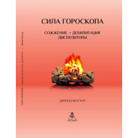 Сила гороскопа. Сожжение. Дебилитация. Диспозиторы. Матхур Д.