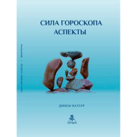 Сила гороскопа. Аспекты. Матхур Д.
