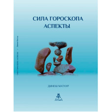 Сила гороскопу. Аспекти. Матхур Д.