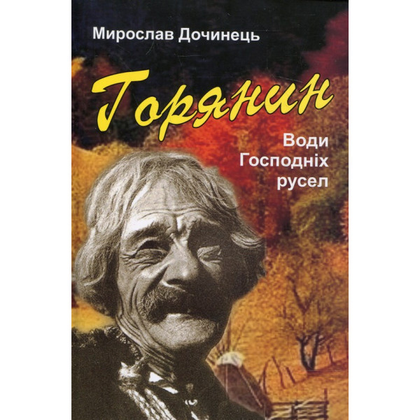 Горянин. Води Господніх русел. Мирослав Дочинець