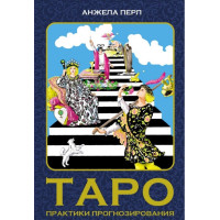 Таро. Практики прогнозирования. Анжела Перл
