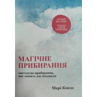 Магічне прибирання. Мистецтво прибирання, яке змінить вас назавжди. Кондо М.