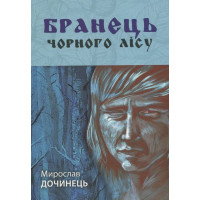 Бранець Чорного лісу. Дочинець М.