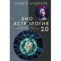 Біоастрологія 2.0. Сучасний підручник нового покоління астрології. Андрєєв П.