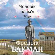 Книга Чоловік на ім'я Уве. Фредрік Бакман