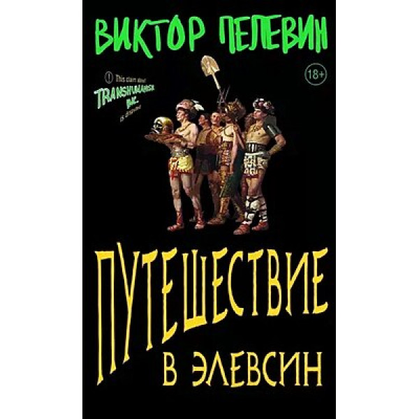 Путешествие в Элевсин. Пелевин В.
