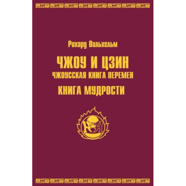 ЧЖОУ и ЦЗИН. Чжоусская книга перемен. Книга мудрости. Рихард Вильхельм