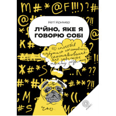 Л*йно, яке я говорю собі. 40 способів позбутися негативного самонавіювання, яке заважає твоєму розвитку. Крімер К.