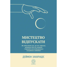 Книга Мистецтво відпускати. Як відпустити те, що вас стримує, рухатися далі по життю і нарешті насолоджуватися емоційною свободою! Захаріадіс Д.
