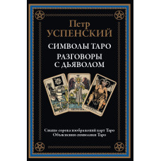 Символи таро. Розмови з дияволом. Успенський П.