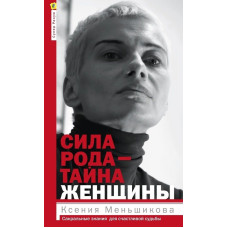 Книга Сила роду – таємниця жінки. Сакральні знання для щасливої долі. Меньшикова К.