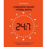 Слишком занят, чтобы жить. 24 приема и 7 принципов, которые избавят вас от цейтнота. Райхель Т.