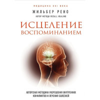 Лікування спогадом. Авторська методика вирішення внутрішніх конфліктів та лікування хвороб. Рено Ж.