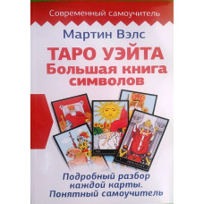 Таро Уэйта. Большая книга символов. Подробный разбор каждой карты. Понятный самоучитель. Вэлс М.
