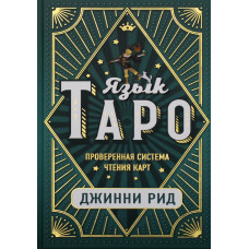 Книга Мова Таро. Перевірена система читання карток. Джіні Рід
