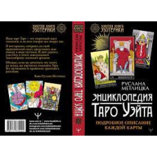 Энциклопедия Таро Уэйта. Подробное описание каждой карты. Метлицка Р.