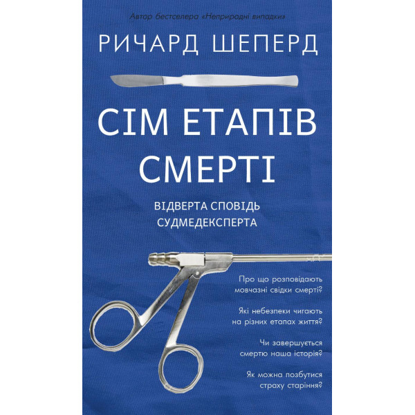 Сім етапів смерті. Відверта сповідь судмедексперта. Шеперд Р.