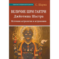 Величие Шри Гаятри. Джйотиша Шастра. С. Шарма