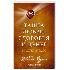 Таємниця кохання, здоров'я та грошей. Майстер клас. Берн Р.