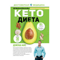 Кето-дієта. Ваш 30-денний план втрати ваги, балансу гормонів, покращення роботи мозку та перемоги над хворобами. Джош Акс