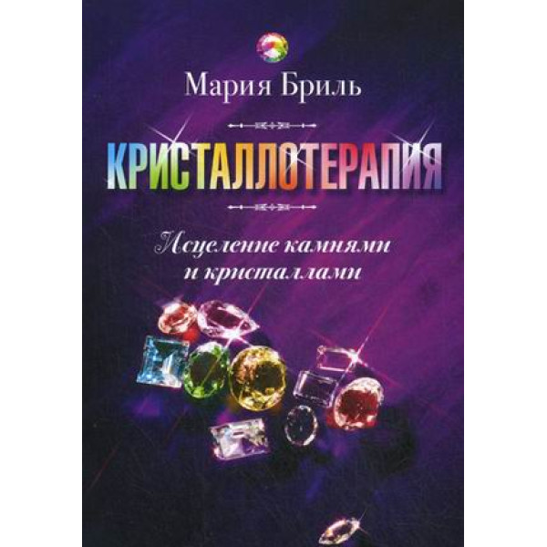 Кристаллотерапия. Исцеление камнями и кристаллами. Бриль М.