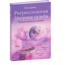 Регресологія та матриця долі. Драбік І.