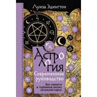 Астрология. Современное руководство. Все тонкости и глубинный анализ натальной карты. Эдингтон Л.