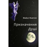 Предназначение души. Ньютон М.