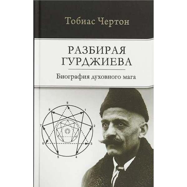 Разбирая Гурджиева: Биография духовного мага. Чертон Т.