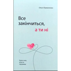 Книга Все закінчиться, а ти ні. Книга сили, заспокоєння та підтримки. Примаченко О.