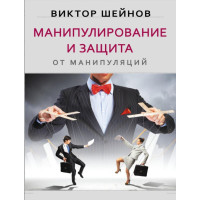 Маніпулювання та захист від маніпуляцій. Шейнов В.