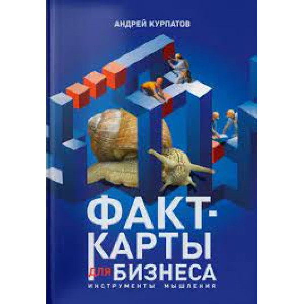 Факт-карти для бізнесу. Інструменти мислення. Курпатов А.