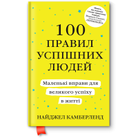 100 правил успішних людей. Маленькі вправи для великого успіху в житті. Камберленд Н.