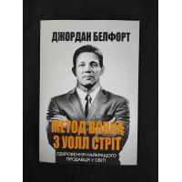 Метод вовка з Уолл-стріт. Одкровення кращого продавця у світі. Белфорт Дж.