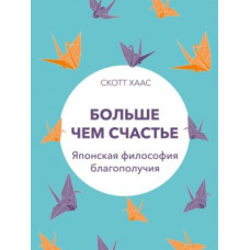 Більше ніж щастя. Японська філософія благополуччя. Хаас Ск.